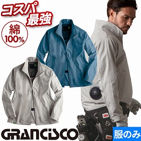 GC-K003 グランシスコ 空調服 ジャケット