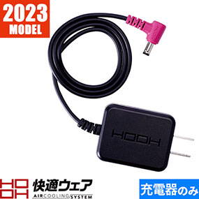 快適ウェア用急速充電器 V19シリーズ 2023年モデル V44