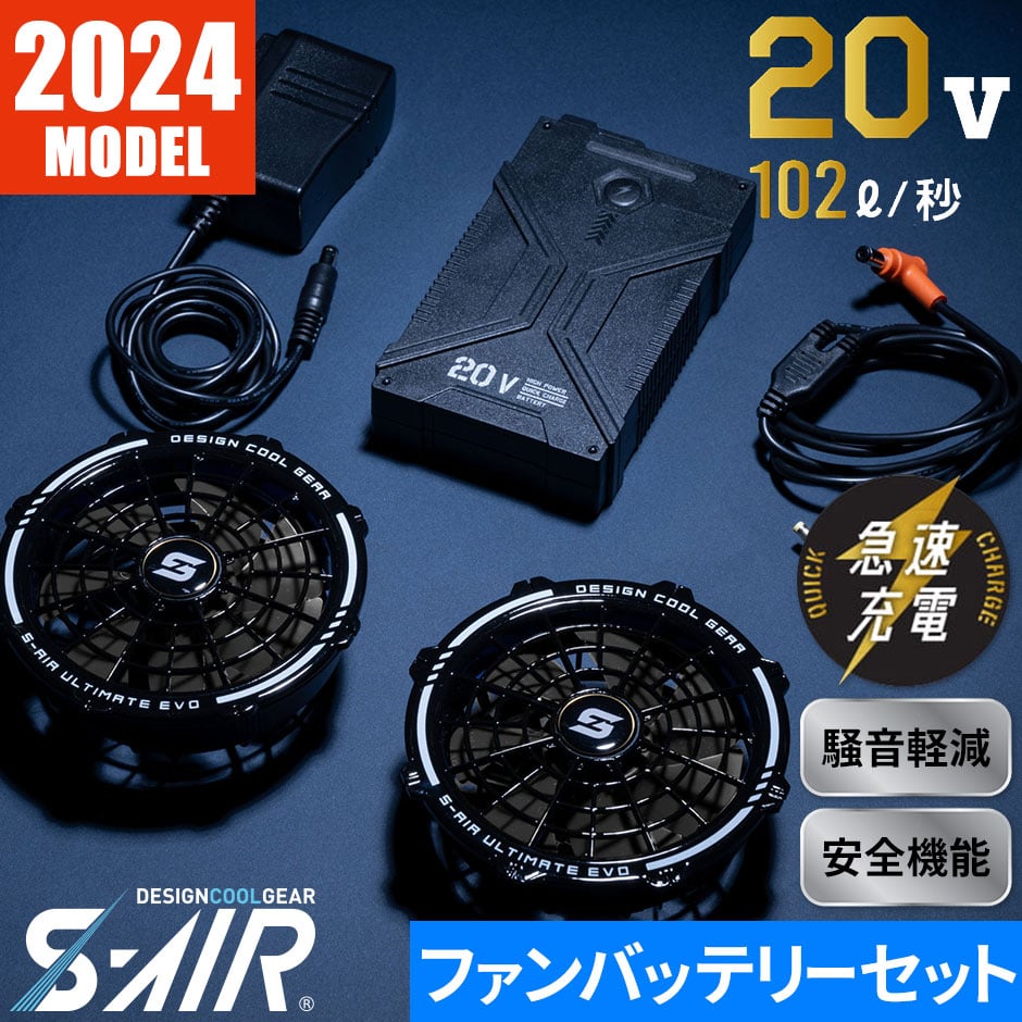 【2024年モデル】S-AIR ULTIMATE EVO 20Vファンバッテリーフルセット