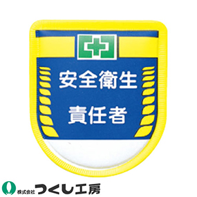 889 役職表示ワッペン 安全衛生責任者