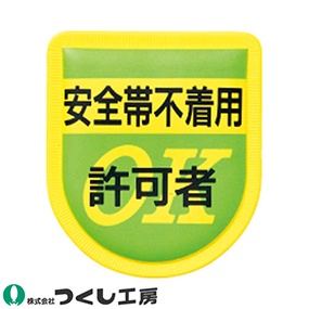 894 ワッペン 安全帯不着用許可者