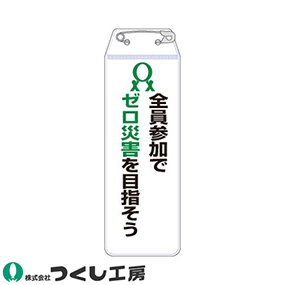 895-F リボン胸章 全員参加でゼロ災害を目指そう