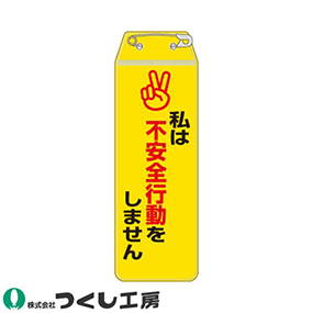 895-G リボン胸章 私は不安全行動をしません