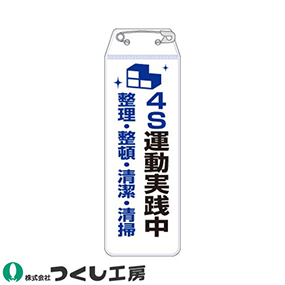 895-H リボン胸章 4S運動実践中