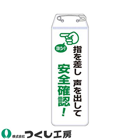 895-J リボン胸章 指を指し声を出して安全確認!