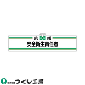 701 ヘリア腕章 統括安全衛生責任者