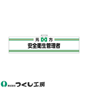 702 ヘリア腕章 元方安全衛生管理者