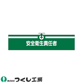 712 ヘリア腕章 安全衛生責任者