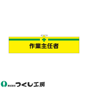 730 ヘリア腕章 作業主任者