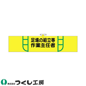 731 ヘリア腕章 足場の組立等作業主任者