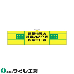 732 ヘリア腕章 建築物等の鉄骨の組立等作業主任者