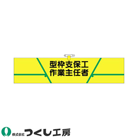 733 ヘリア腕章 型枠支保工作業主任者