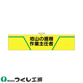 734 ヘリア腕章 地山の掘削作業主任者