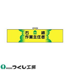 745 ヘリア腕章 石綿作業主任者