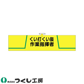 752 ヘリア腕章 くい打くい抜作業指揮者