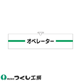 749 ヘリア腕章 オペレーター