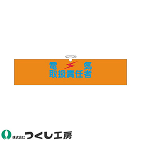 724 ヘリア腕章 電気取扱責任者