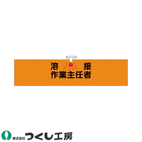 744 ヘリア腕章 溶接作業主任者