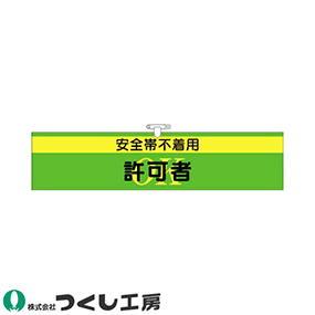 761 ヘリア腕章 安全帯不着用許可者