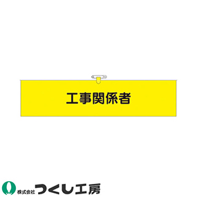 761-B ヘリア腕章 工事関係者