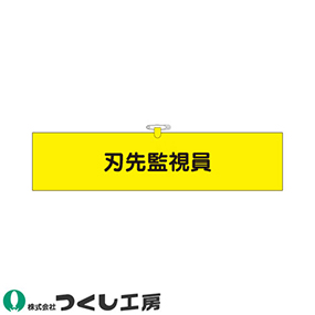 753 ヘリア腕章 刃先監視員