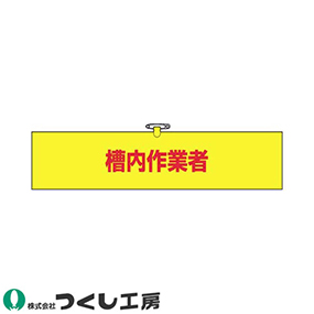 748 ヘリア腕章 槽内作業者