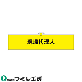 770 ヘリア腕章 現場代理人