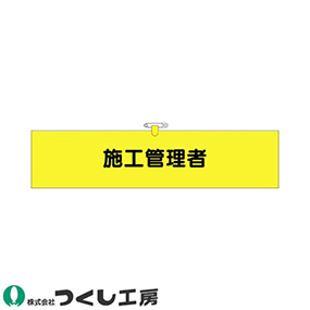 771 ヘリア腕章 施工管理者