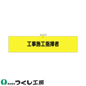 772 ヘリア腕章 工事施工指揮者