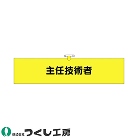 773 ヘリア腕章 主任技術者