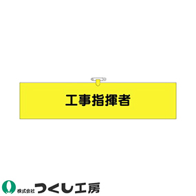 774 ヘリア腕章 工事指揮者