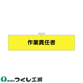 775 ヘリア腕章 作業責任者