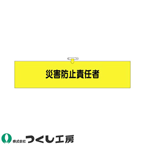 776 ヘリア腕章 災害防止責任者