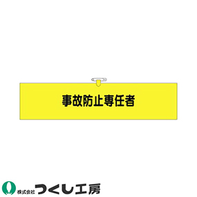 778 ヘリア腕章 事故防止専任者