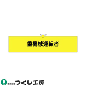 780 ヘリア腕章 重機械運転者