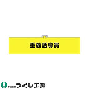 781 ヘリア腕章 重機誘導員