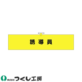 782 ヘリア腕章 誘導員