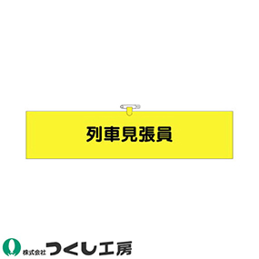 784 ヘリア腕章 列車見張員