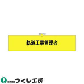 790 ヘリア腕章 軌道工事管理者