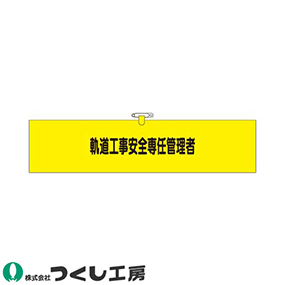 790-A ヘリア腕章 軌道工事安全専任管理者