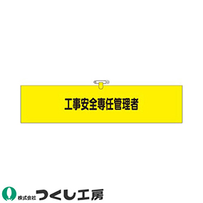 790-B ヘリア腕章 工事安全専任管理者