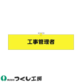 794 ヘリア腕章 工事管理者