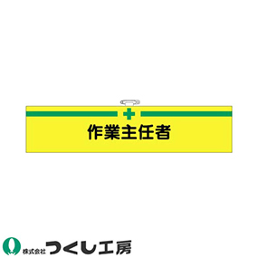 730-F フェルト腕章 作業主任者
