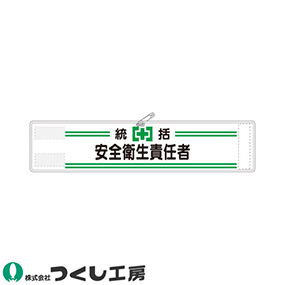 551 高輝度反射腕章 統括安全衛生責任者