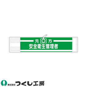 552 高輝度反射腕章 元方安全衛生管理者