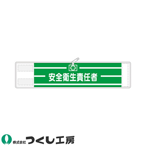 560 高輝度反射腕章 安全衛生責任者
