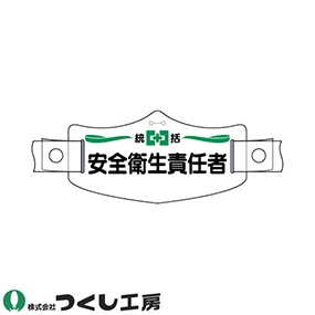 WE-1H e帽章 統括安全衛生責任者 ヘルメット用樹脂バンド付