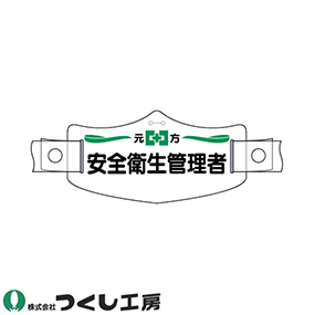 WE-2H e帽章 元方安全衛生管理者 ヘルメット用樹脂バンド付