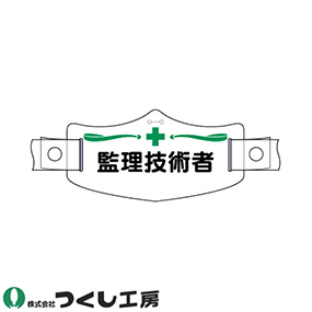 WE-4H e帽章 監理技術者 ヘルメット用樹脂バンド付