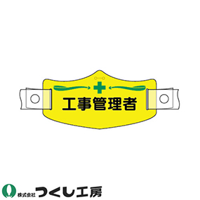 WE-10H e帽章 工事管理者 ヘルメット用樹脂バンド付